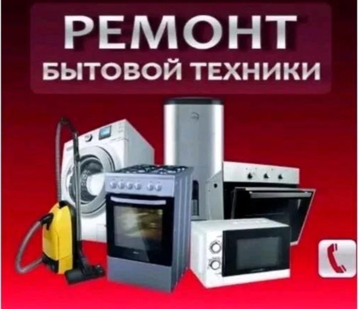 Ремонт посудомоечных машин стиральных сушильных