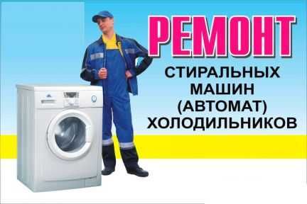 Ремонт стиральных машин