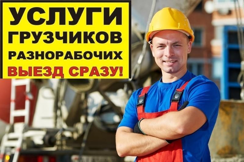 Услуги грузчиков, разнорабочих, пособников!
