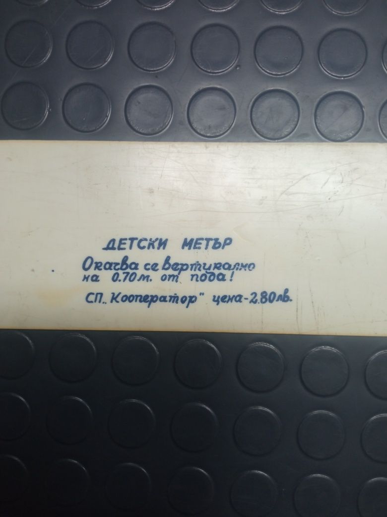 Детски метър за стена от соца
