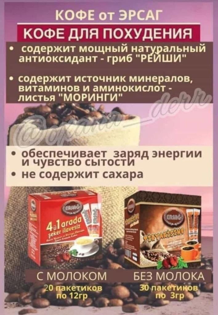 Эрсаг кофе для похудения