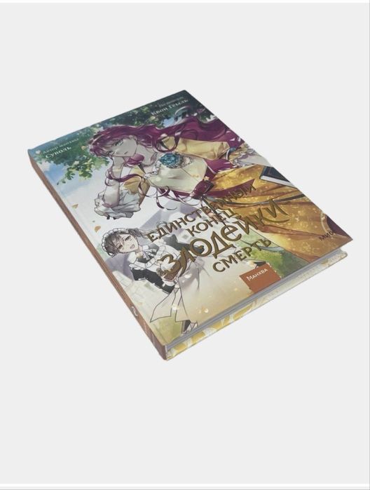 Манхва : Единственный конец злодейки том 2