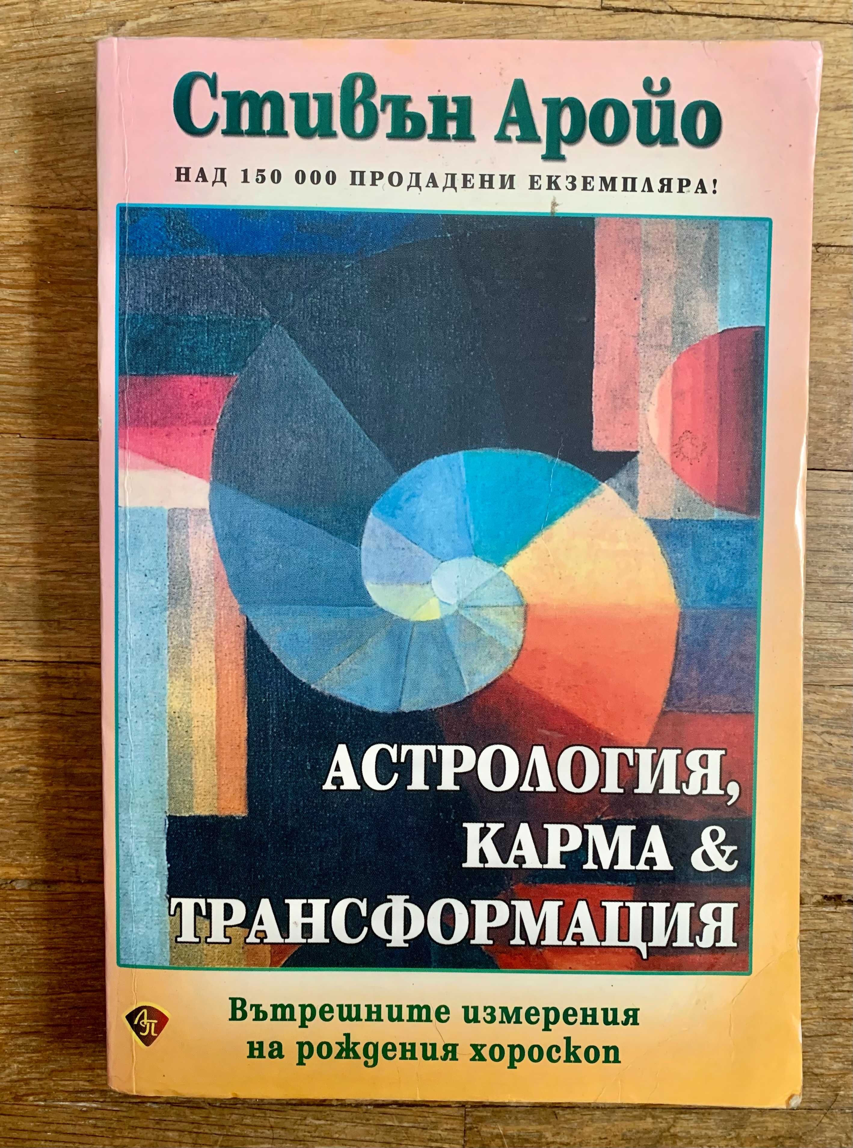 Астрология, карма и трансформация. Стивън Аройо