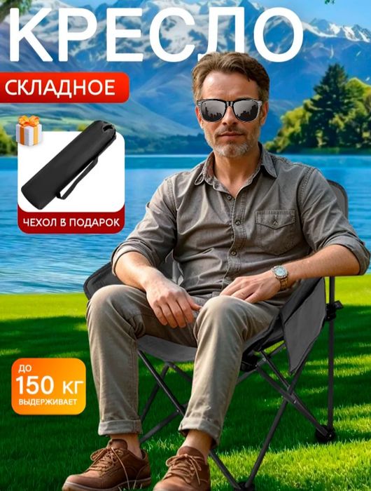 Кресло складное с чехлом, нагрузка до 150 кг