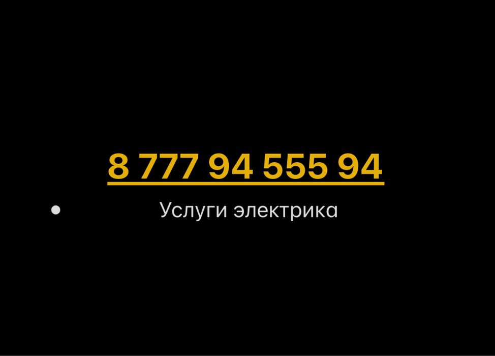 Услуги электрика