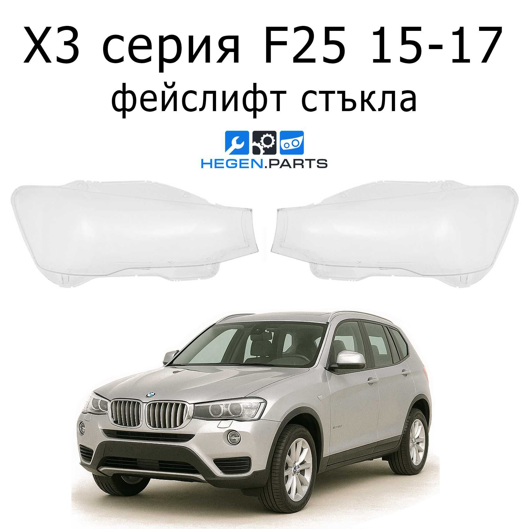 Стъкло (капак) за BMW X3 F25 фейслифт 15-17 / БМВ Х3 Ф25 стъкла за фар