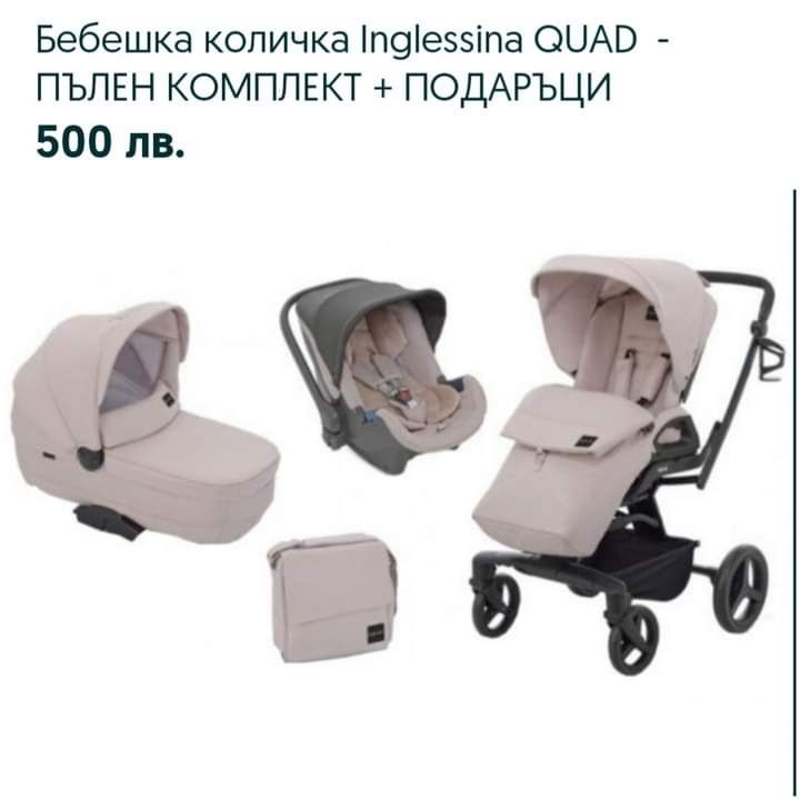 Бебешка количка Inglessina QUAD пълен комплект