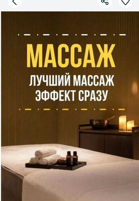 Массаж Бир озим жасаймын