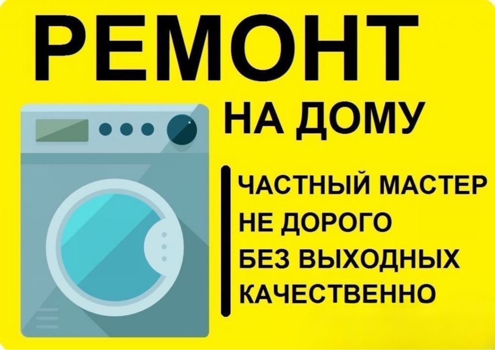 Ремонт стиральных машин автомат на дому. Гарантия 6 мес.