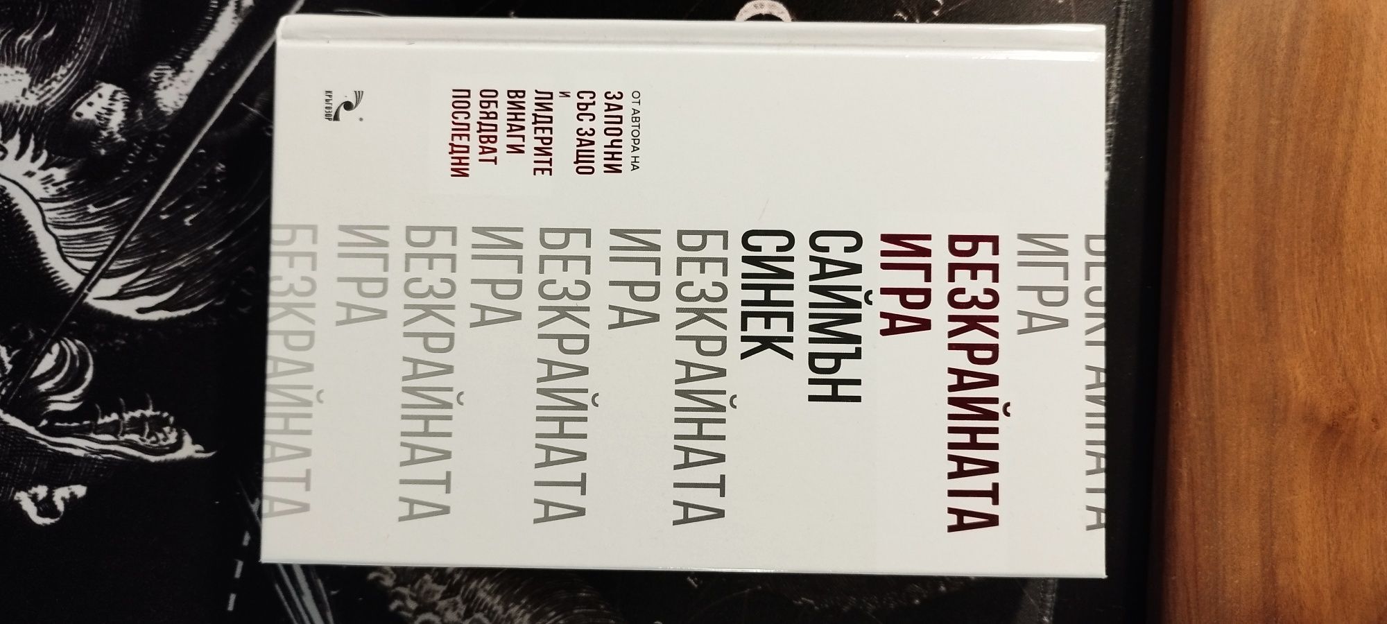 Книга: Безкрайната игра, Саймън Снек