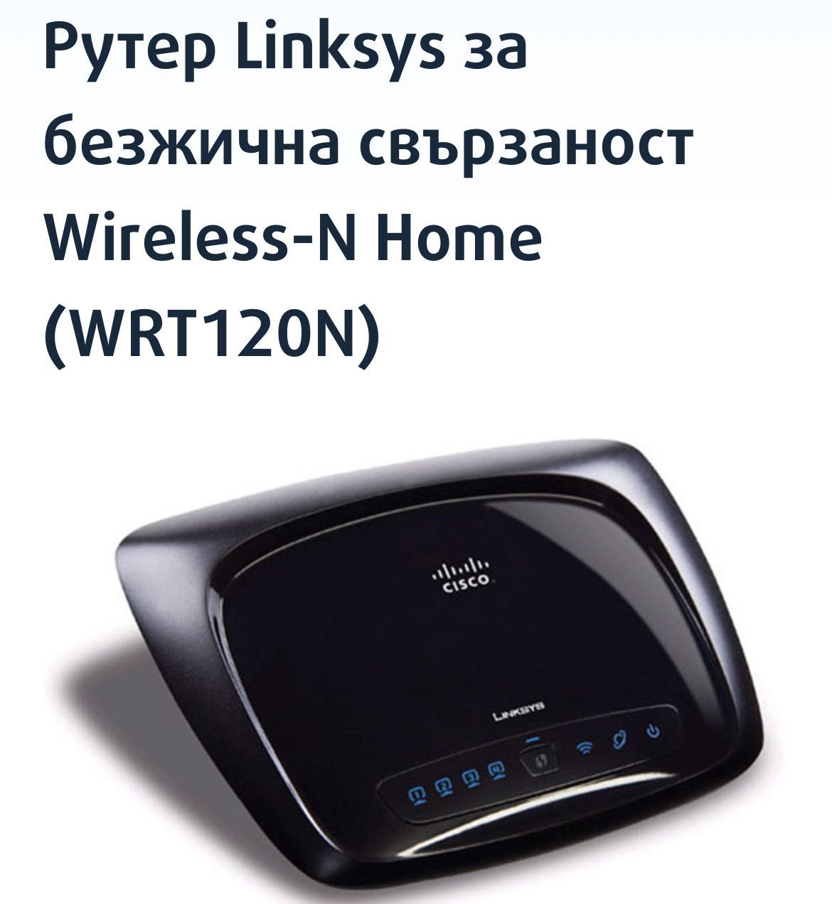 Рутер Linksys WRT120N :: Wireless-N