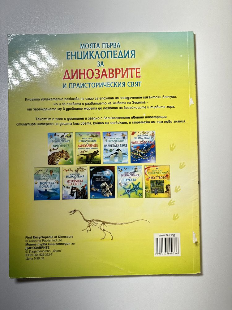 Енциклопедия за динозаврите