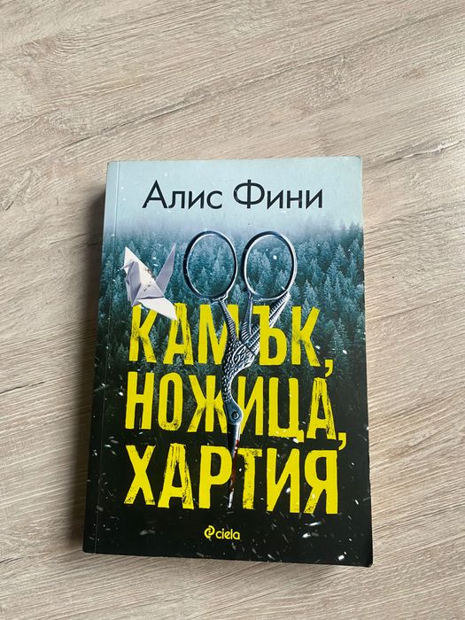 Камък, ножица, хартия, книга