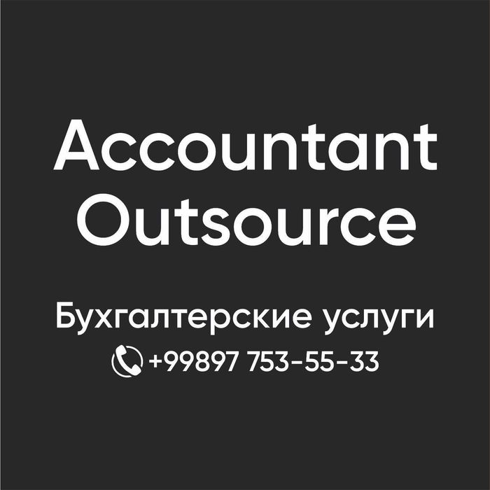 Бухгалтер. Аутсорсинг. НДС отчеты. Кадровый учет. Ташкент