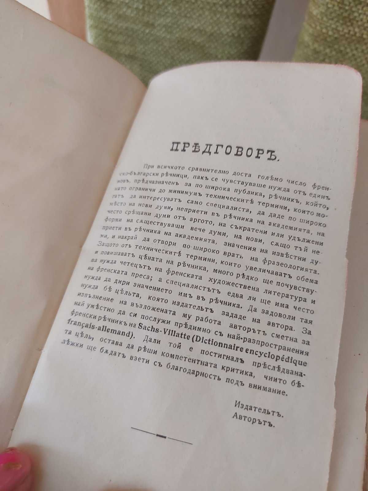 Френско-български речник от Д-ръ М. Романовъ