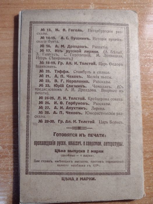 Руска антикварна Книга для всех № 13. Пертербургскиe разсказы, 1921 Го