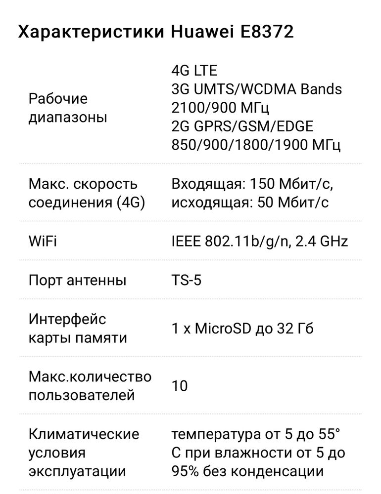 Huawei E83723 - LTE-модем / WiFi-маршрутизатор (2.4 ГГц 802.11b/g/n)