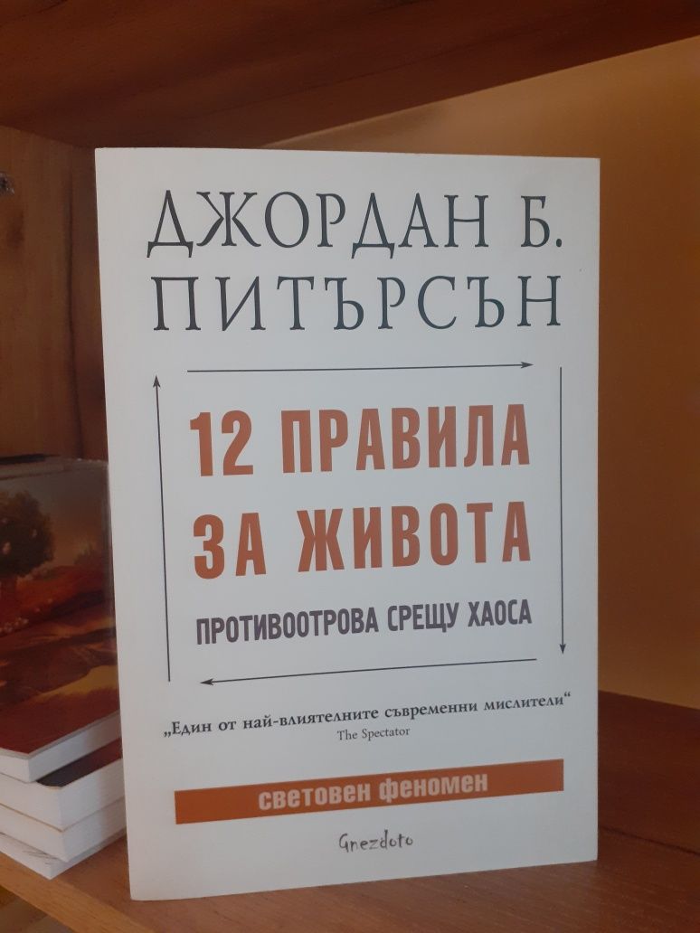 12 правила за живота - Джордан Б. Питърсън