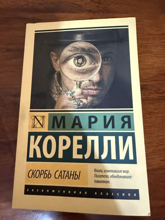 « Скорбь Сатаны», книга бесцейллер