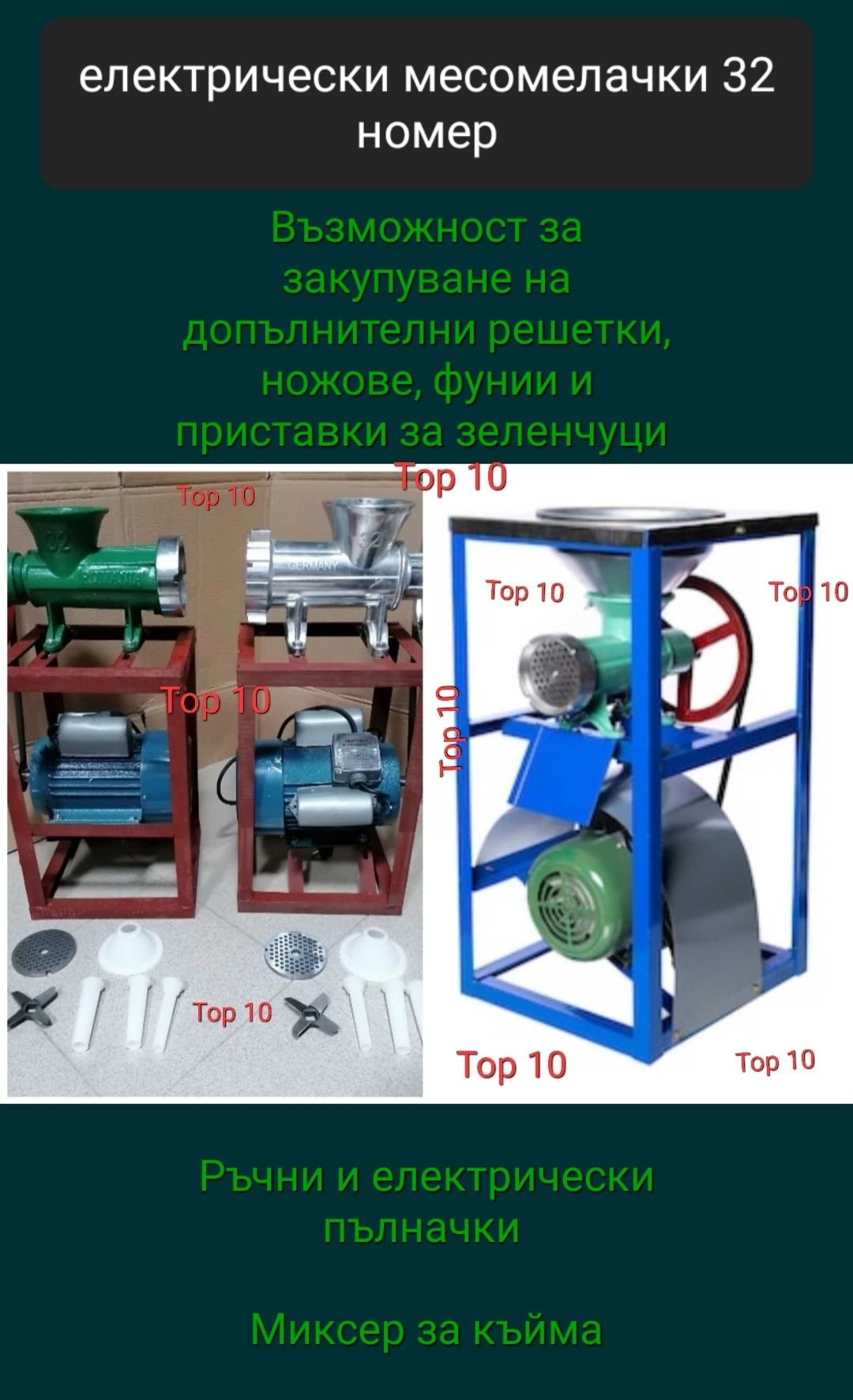 Електрическа пълначка.Ръчна пълначка.Електрически месомелачки с мотор