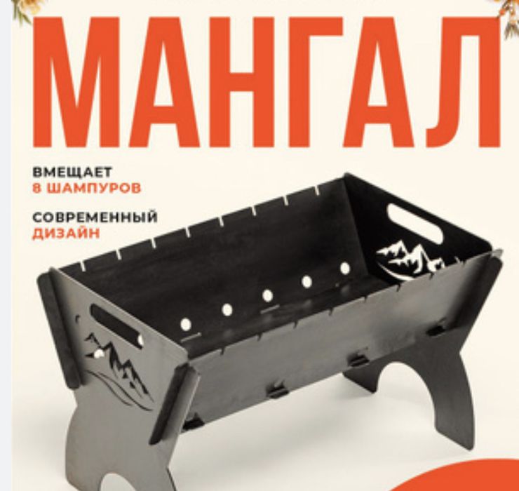 Мангал разборный
