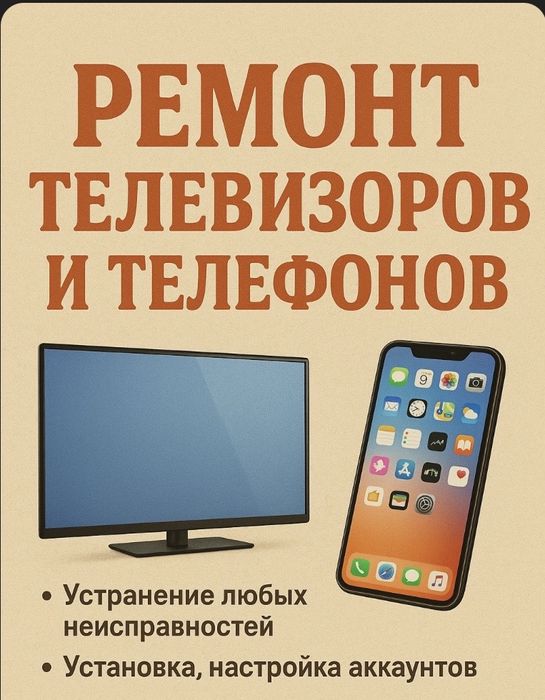 Ремонт телевизоров и телефона на выезд | 30-60 минут