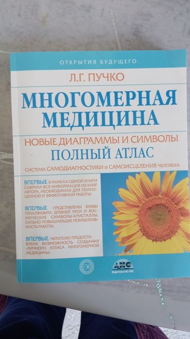 Система самодиагностики и самоисцеления человека. Многомерная медицина