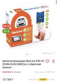 Продам сигнализацию starline A93 V2 2CAN+2LIN GSM eco с обратн связью