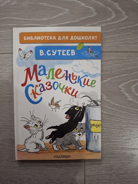 Короткие сказки В.Сутеева