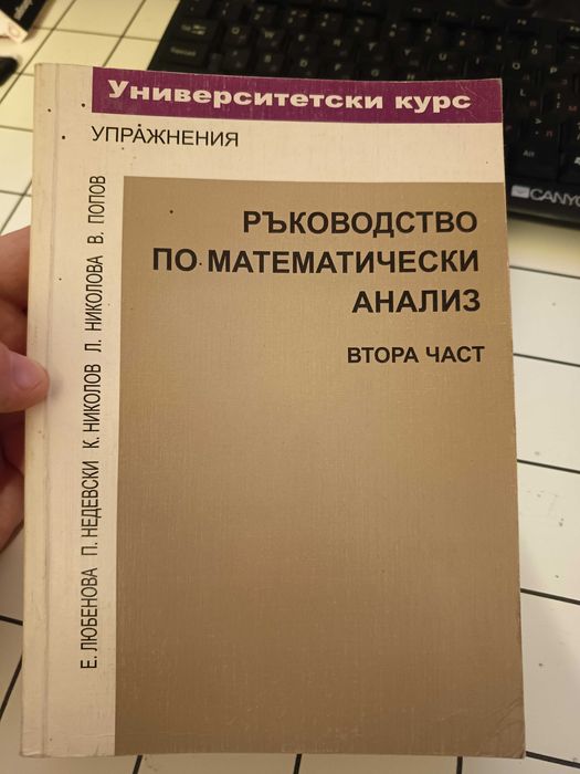 Ръководство по Математически Анализ - Втора Част