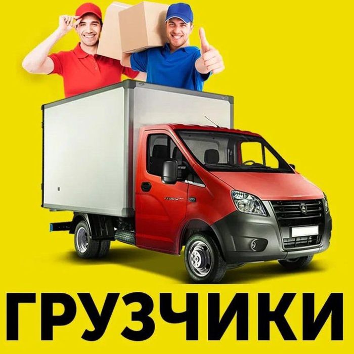 Услуги грузчиков. Грузчики 24/7. Круглосуточно!