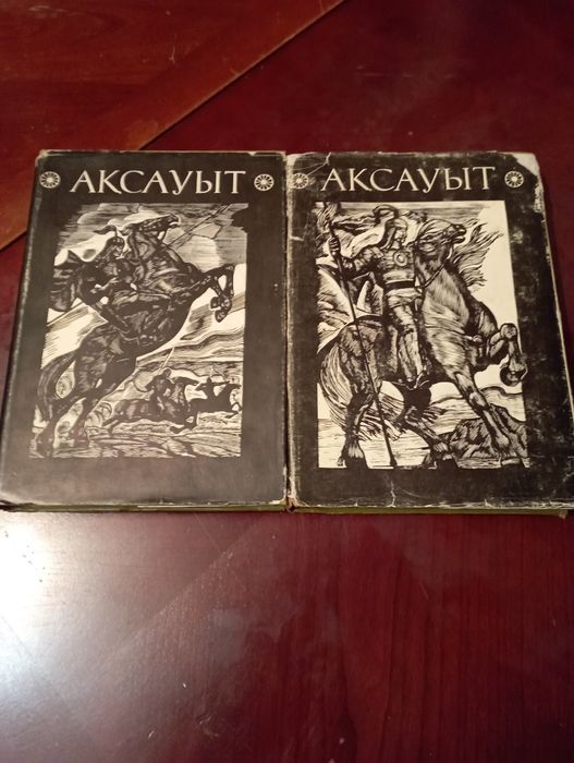 Ақсауыт.Батырлар жыры.Екі том.