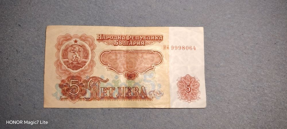 Банкнота от 5 лева 1974г