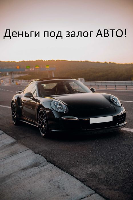 Автоломбард, деньги под залог Автомобиля!