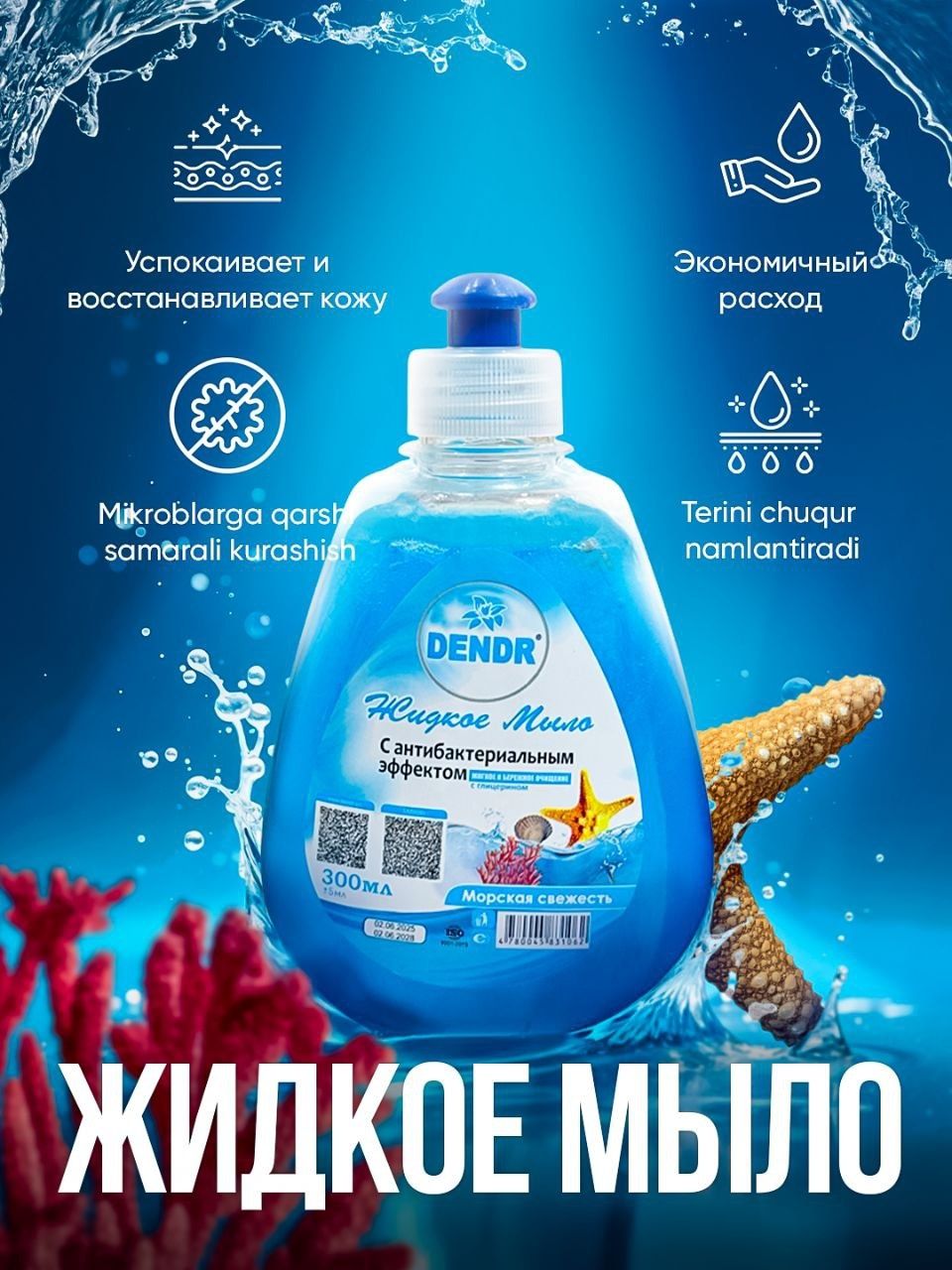 Жидкое мыло 300 гр Dendr Cosmetics с дозатором или с крышкой