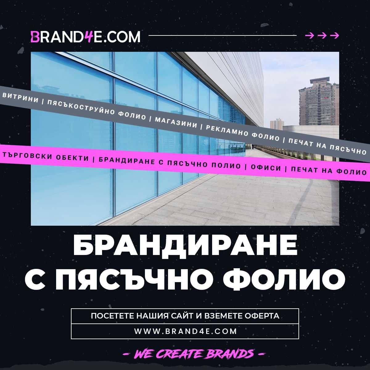 Брандиране с Пясъкоструйно Фолио за Вашия Бизнес! Пясъчно фолио.