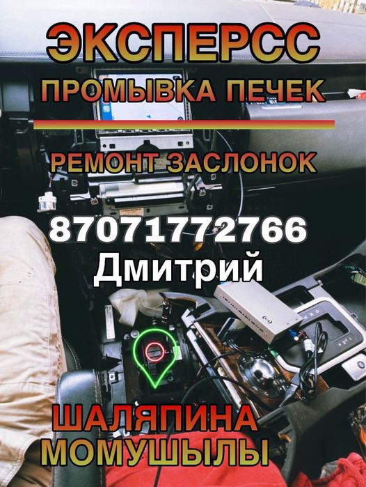 Ремонт и промывка автопечек ,качество гарантируем.