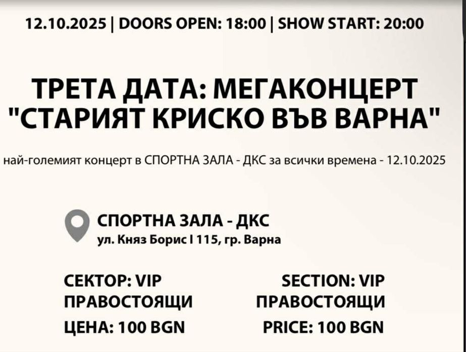 2 VIP правостоящи билета “Стария Криско” , Варна