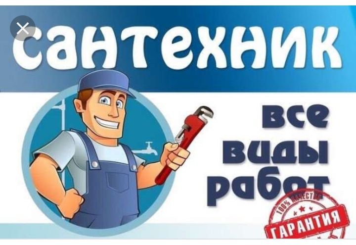 Сантехничиские услуги