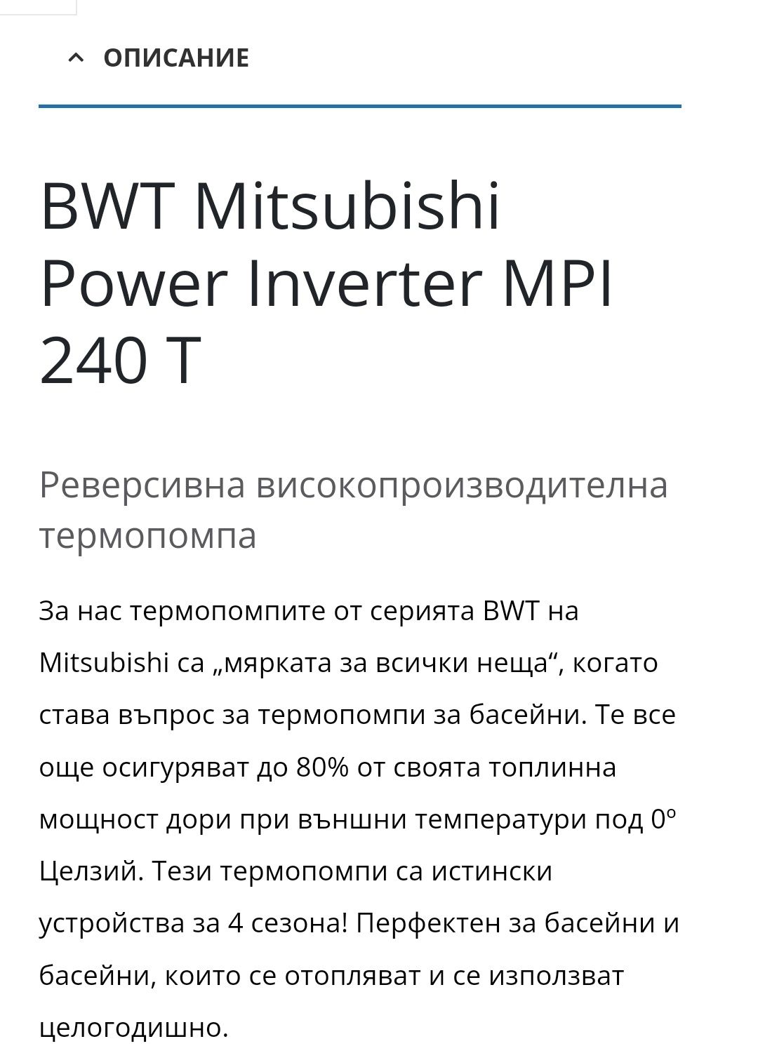 26kw Термопомпа за басейн Mitsubishi electric 
MITSUBISHI POWER INVER