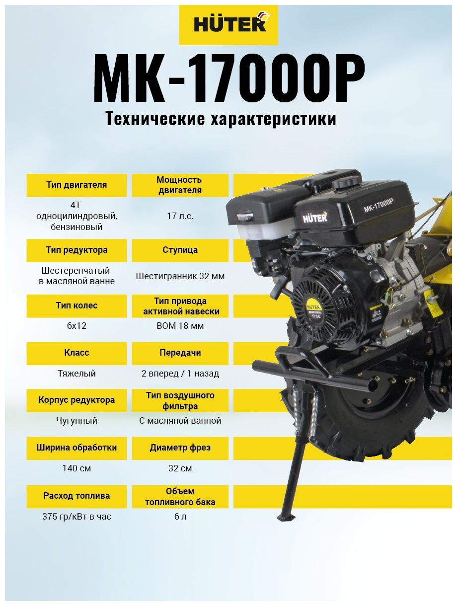 Мотоблок Huter Mk 17000p