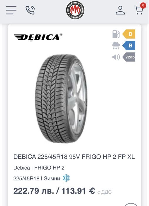 Зимни гуми 225/45/18 Debica Frigo 2 (8mm грайфер)