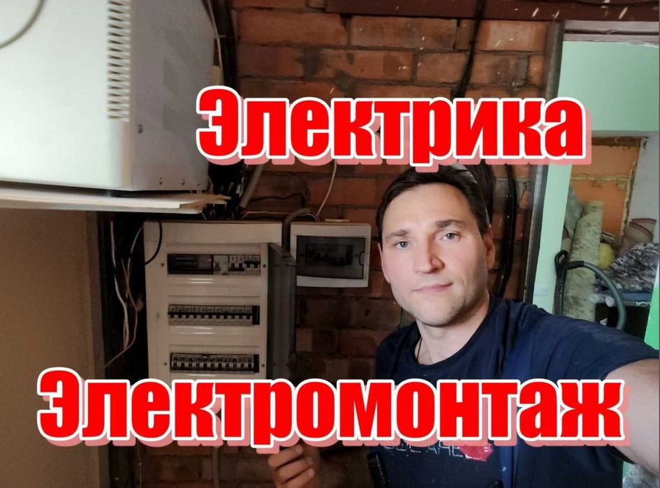 Электрик выезд срочно. Недорого, без выходных