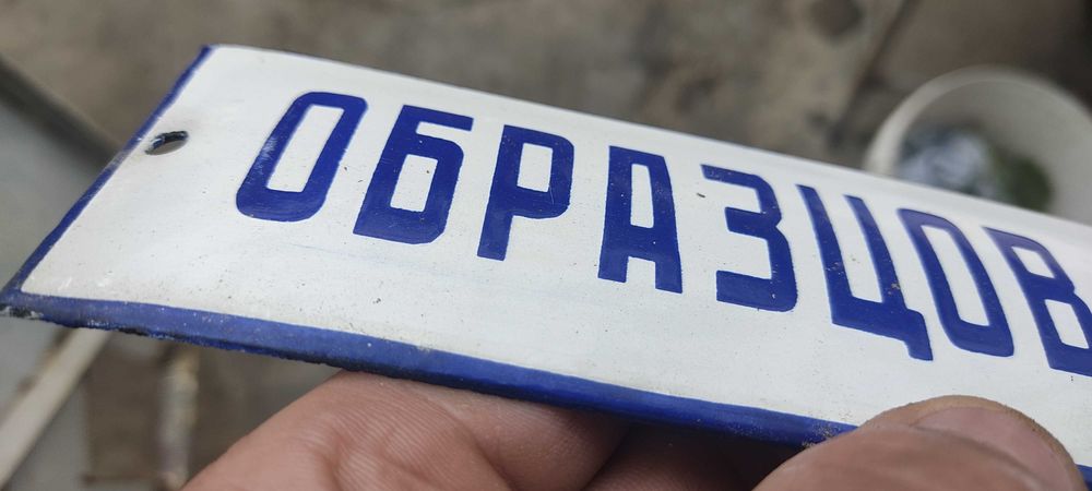 Соц табели ОБРАЗЦОВ ДОМ чисто нови