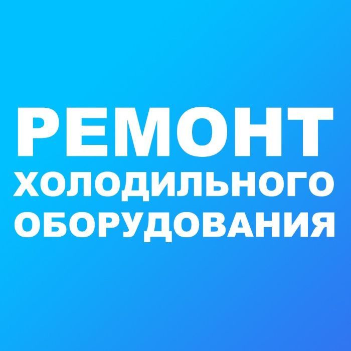 Ремонт холодильников на дому | ГАРАНТИЯ КАЧЕСТВА