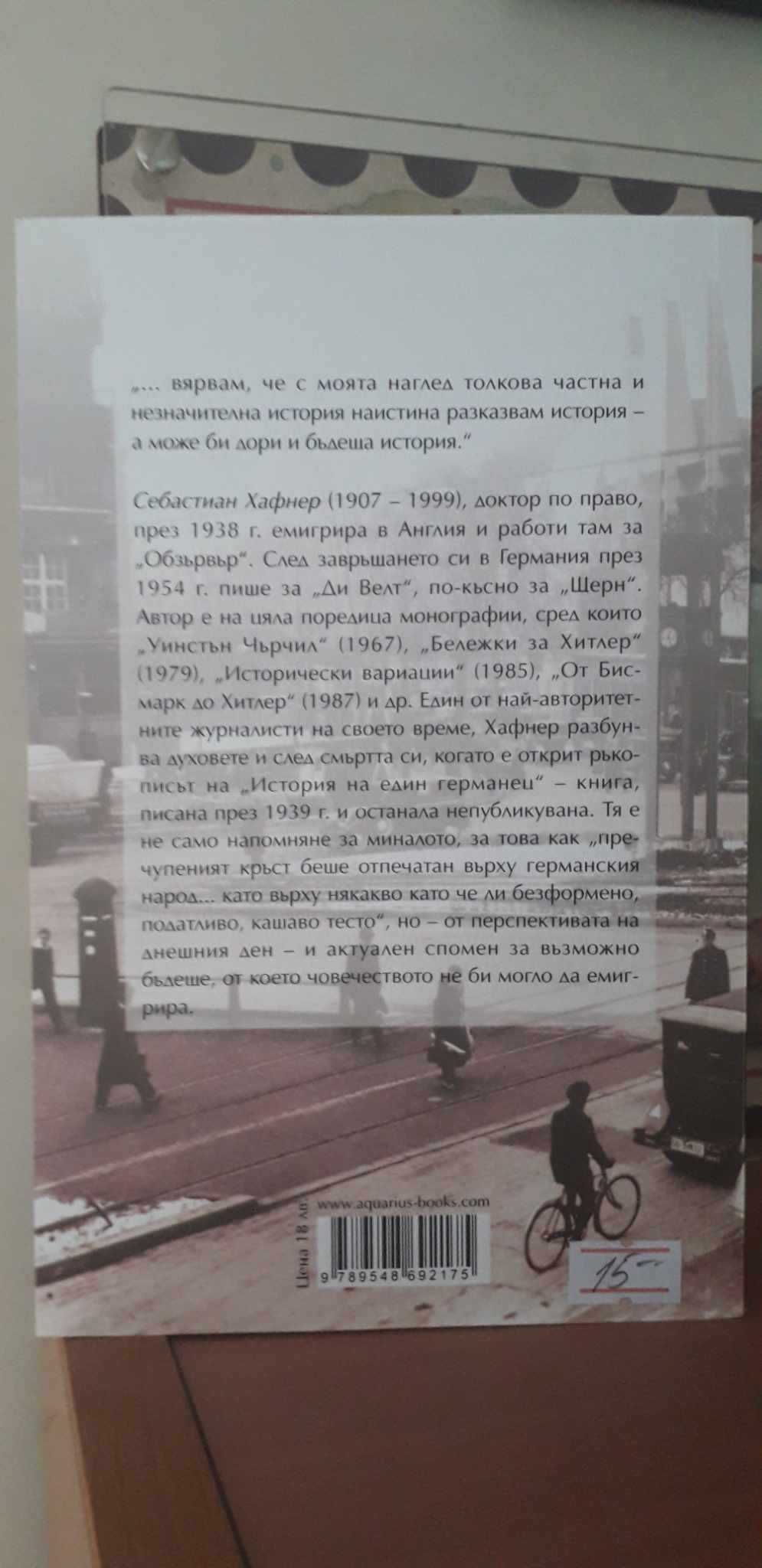 История на един германец. Спомени 1914-1933 г.