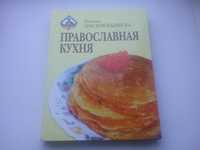 Книга рецептов православной кухни, рецепты блюд для поста и не только