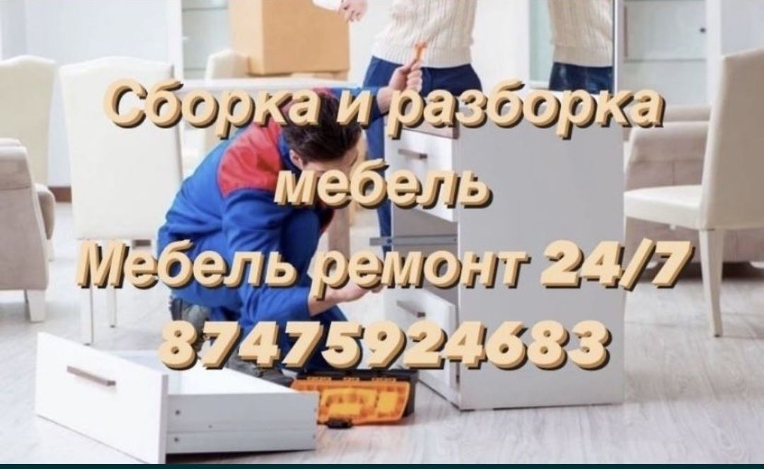 Сборка разборка мебели мебельщик ремонт мебель 24/7