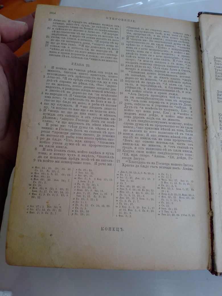 Продава библия от 1885 и още една 1914г.