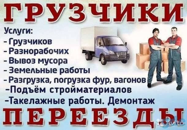 Грузчики разнорабочие и демонтаж